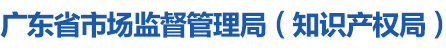廣東省市場監督管理局（知識產權局）